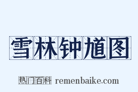 雪林钟馗图是什么意思的图片